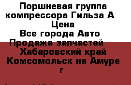  Поршневая группа компрессора Гильза А 4421300108 › Цена ­ 12 000 - Все города Авто » Продажа запчастей   . Хабаровский край,Комсомольск-на-Амуре г.